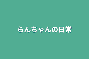 「らんちゃんの日常」のメインビジュアル