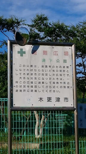 袋下公園