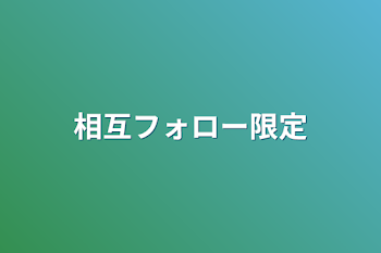 「相互フォロー限定」のメインビジュアル