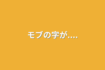 モブの字が....