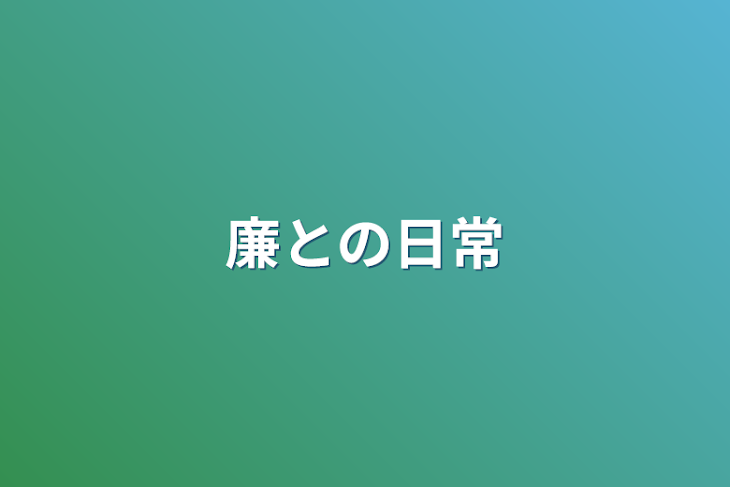 「廉との日常」のメインビジュアル