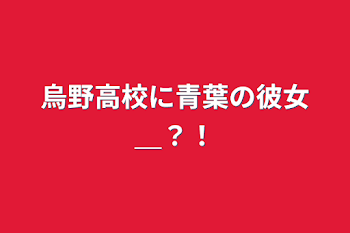 烏野高校に青葉の彼女＿？！