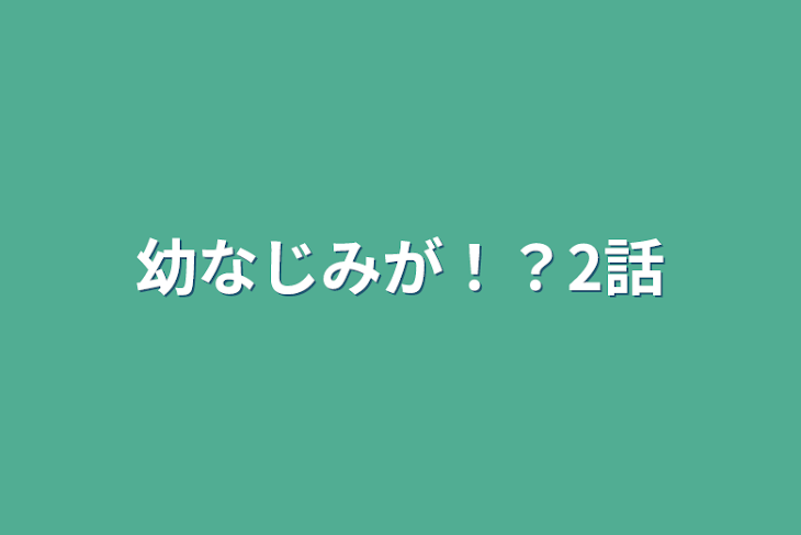 「幼なじみが！？2話」のメインビジュアル