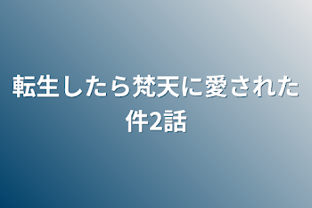 転生したら梵天に愛された件2話