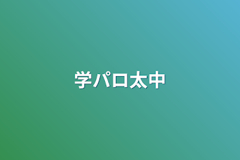 「学パロ太中」のメインビジュアル