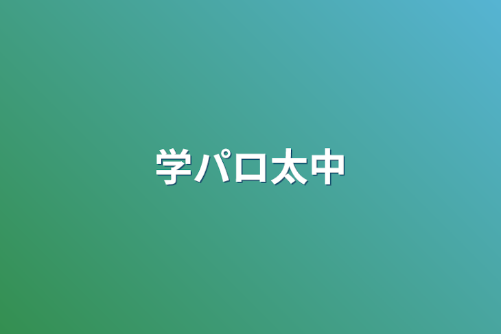 「学パロ太中」のメインビジュアル