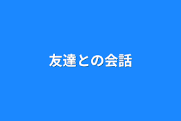 友達との会話