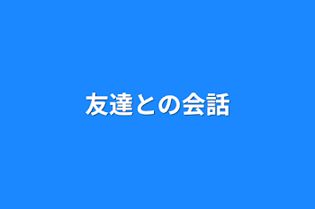 友達との会話