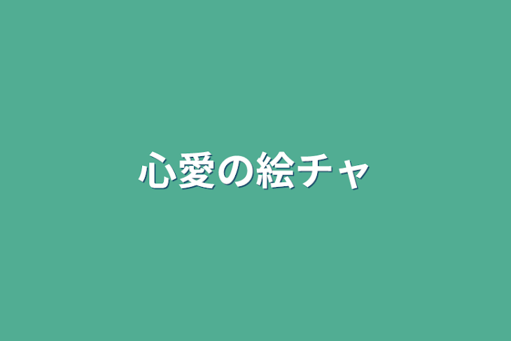 「心愛の絵チャ&お絵描きるーむ！」のメインビジュアル