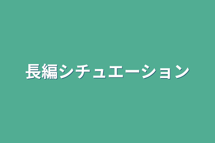 「長編シチュエーション」のメインビジュアル