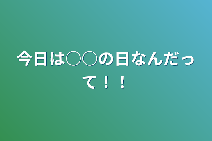 「今日は○○の日なんだって！！」のメインビジュアル