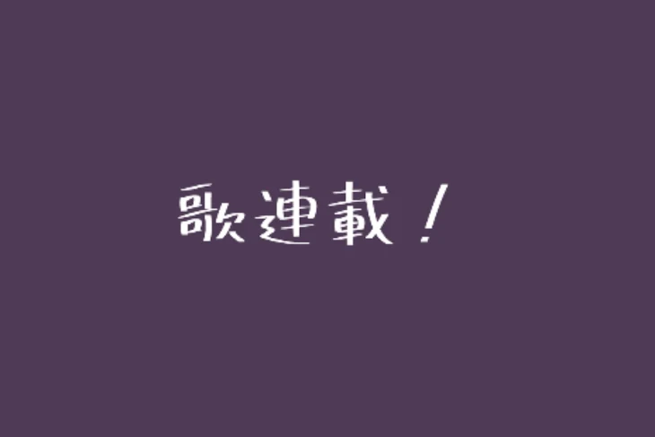 「歌連載！　[　連載停止中　]」のメインビジュアル