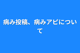 病み投稿、病みアピについて