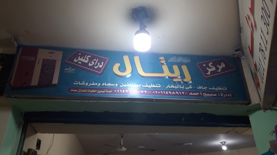 مركز ريتال