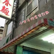 汕頭陽春麵