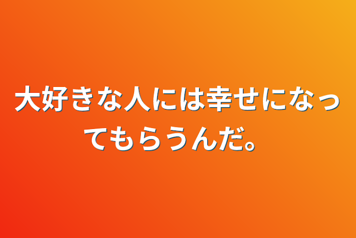 「大好きな人には幸せになってもらうんだ。」のメインビジュアル