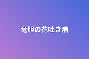 「竜胆の花吐き病」のメインビジュアル