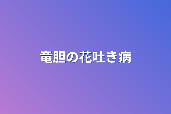 「竜胆の花吐き病」のメインビジュアル