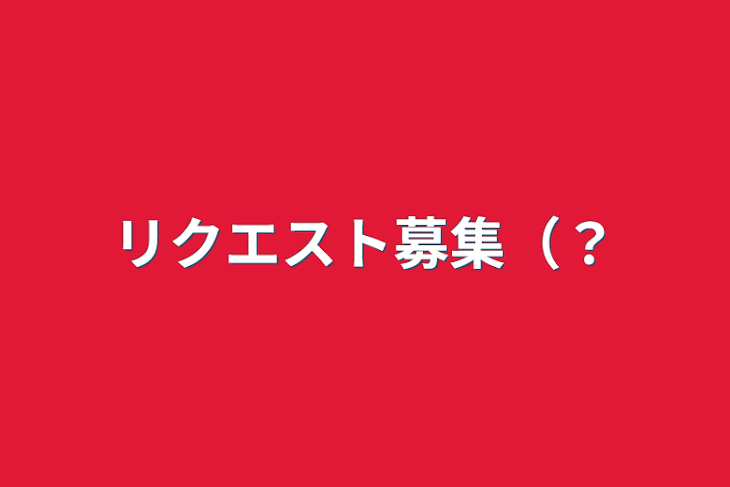 「リクエスト募集（？」のメインビジュアル