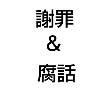 謝罪＆腐話