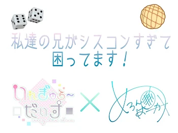 「私達の兄がシスコンすぎて困ってます！」のメインビジュアル