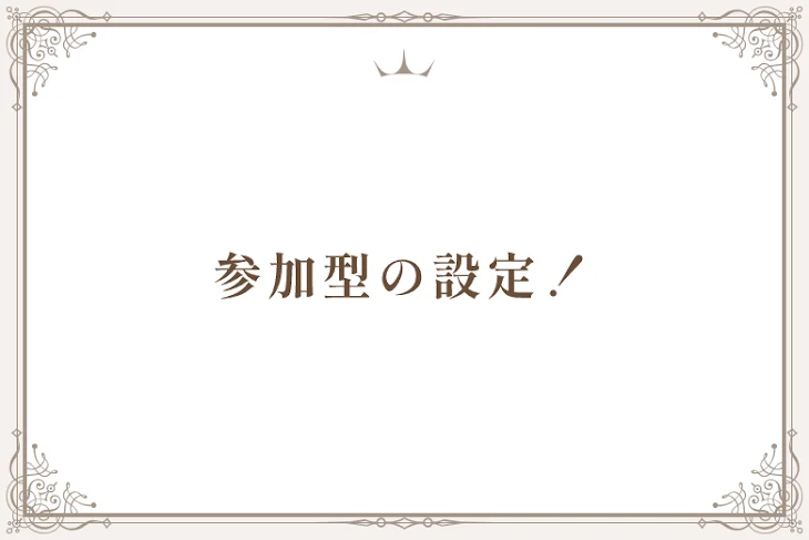 「参加型の設定！」のメインビジュアル