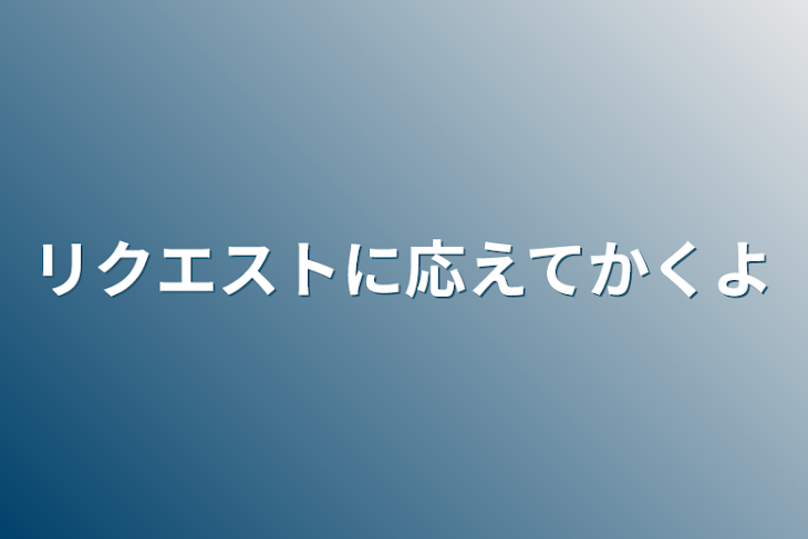 「リクエストに応えてかくよ」のメインビジュアル