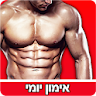 אימון יומי 7 דקות - אימון כושר icon