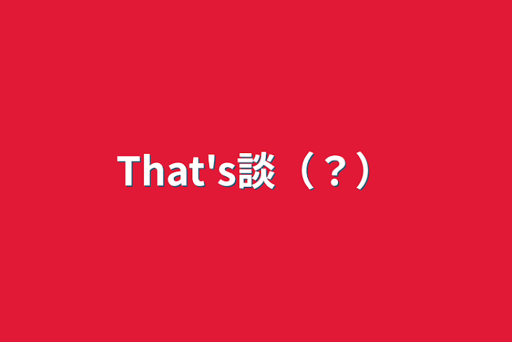 「That's談（？）」のメインビジュアル