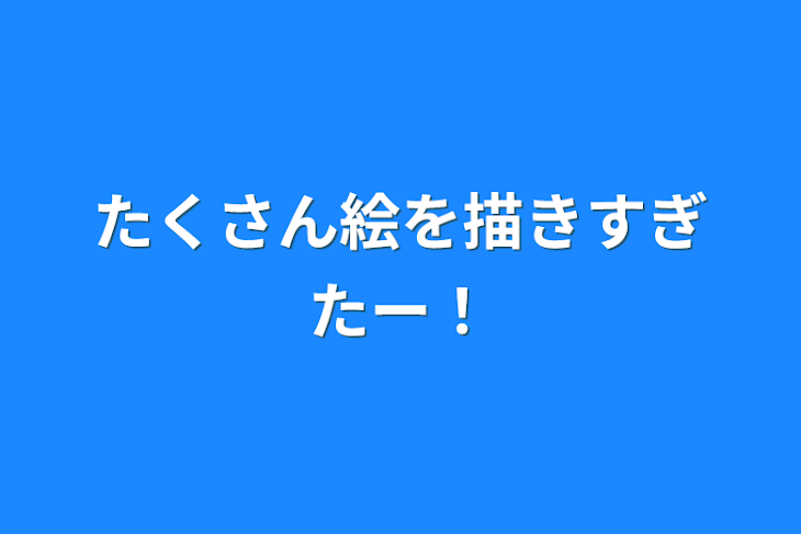 「たくさん絵を描きすぎたー！」のメインビジュアル