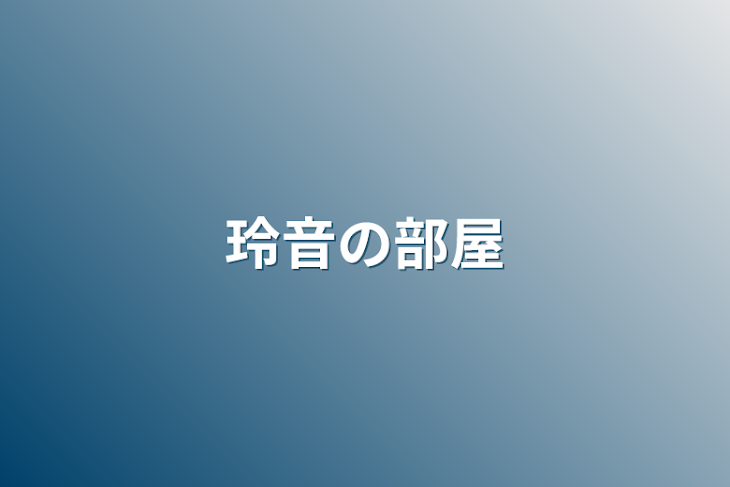 「れおんくんのお部屋〜」のメインビジュアル