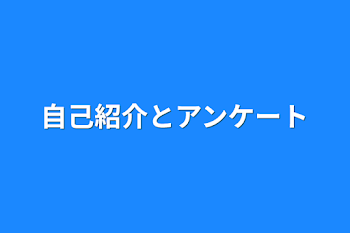 「自己紹介とアンケート」のメインビジュアル