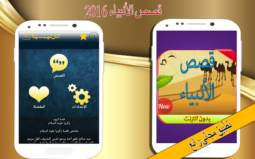 قصص الأنبياء بدون انترنت 2016