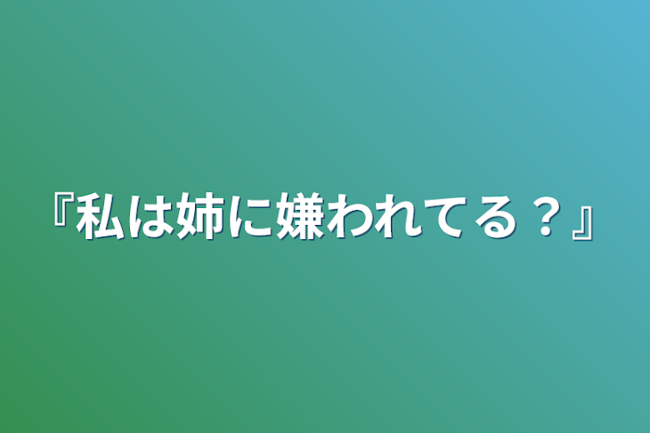 「『私は姉に嫌われてる？』」のメインビジュアル