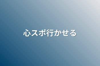 心スポ行かせる