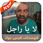 Cover Image of डाउनलोड كومنتات تعليقات قفشات فيس بوك 3.6 APK