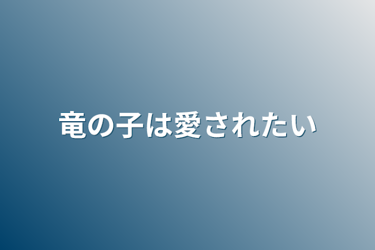 「竜の子は愛されたい」のメインビジュアル