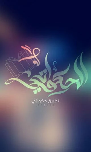   الحكواتي- لقطة شاشة 