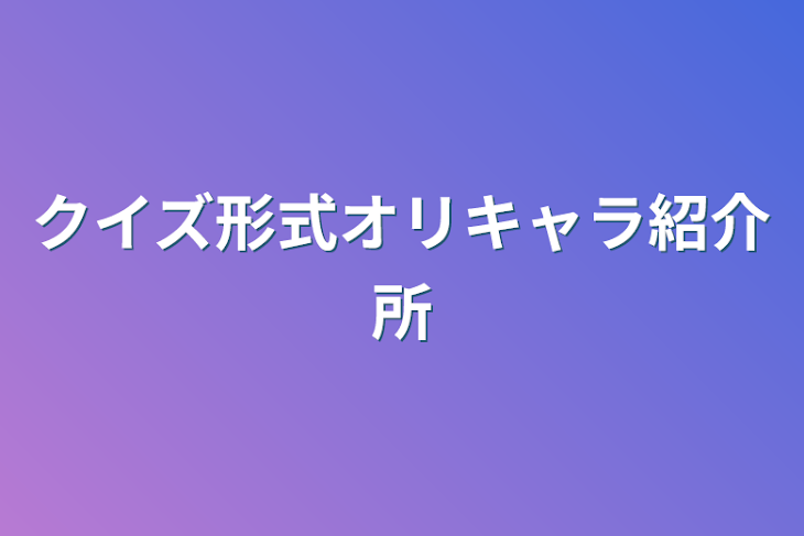 「クイズ形式オリキャラ紹介所」のメインビジュアル