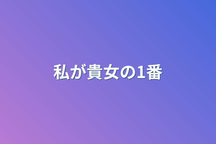 「私が貴女の1番」のメインビジュアル