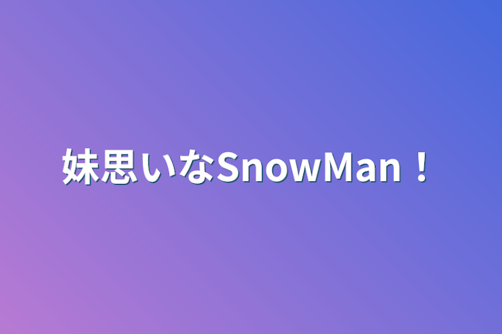 「妹思いなSnowMan！」のメインビジュアル