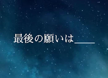 「最後の願いは＿＿(ストーリー)」のメインビジュアル