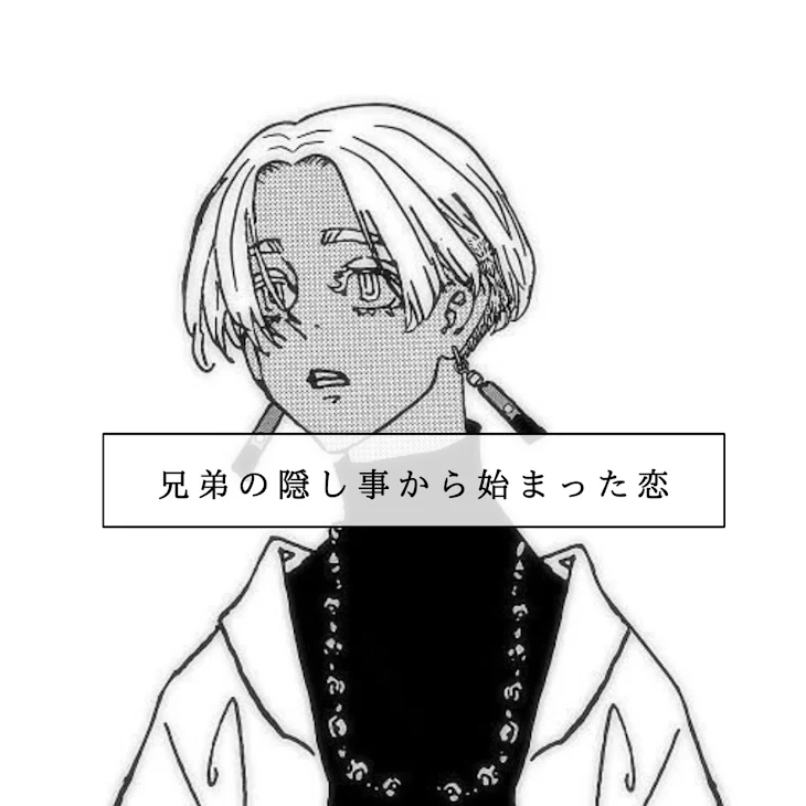 「「 兄弟の隠し事から始まった恋 」」のメインビジュアル