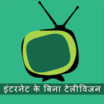 Cover Image of डाउनलोड इंटरनेट के बिना टेलीविजन 10.0 APK