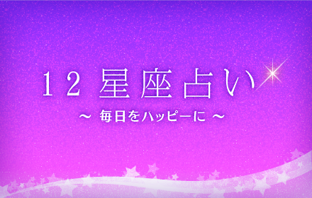 12星座占い Preview image 0