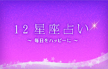 12星座占い small promo image