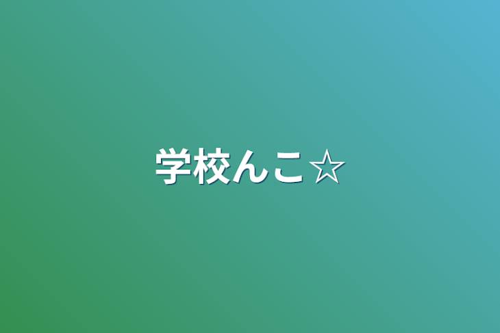 「学校んこ☆」のメインビジュアル