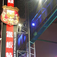 凱焱鐵板燒