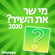 מי שר את השיר? 2020 Download on Windows