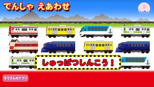 でんしゃ えあわせ【電車地下鉄神経衰弱】無料・幼児向